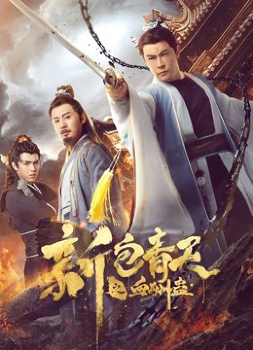 The Legend of Bao Zheng: Blood Curse 2019